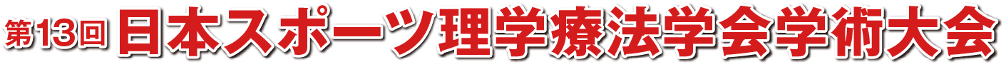 第13回日本スポーツ理学療法学会学術大会