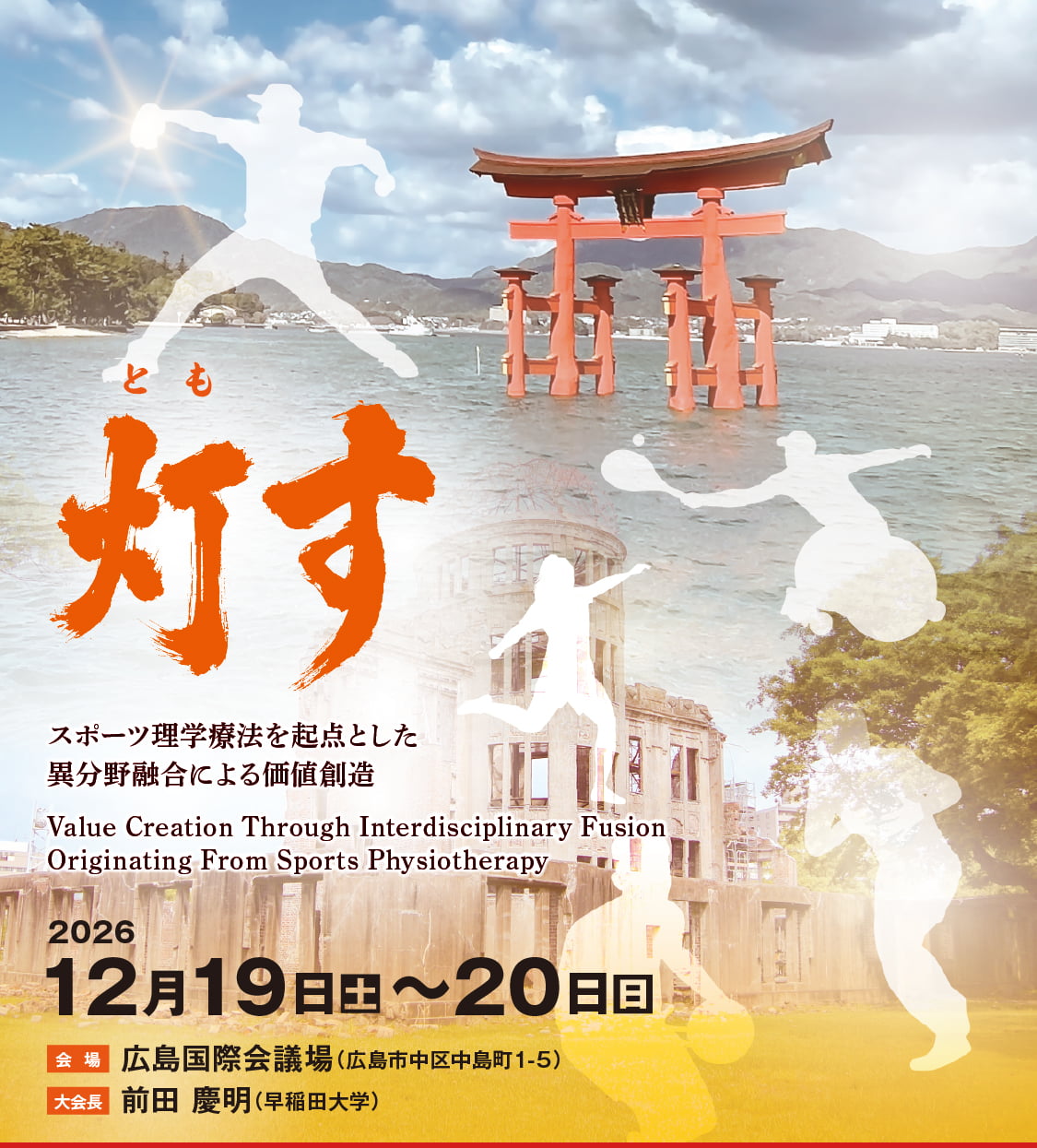 第13回日本スポーツ理学療法学会学術大会 2026年12月19日（土）～20日（日）、会場：広島国際会議場、大会長：前田 慶明（早稲田大学）、テーマ：灯す