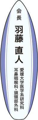 会長　羽藤直人