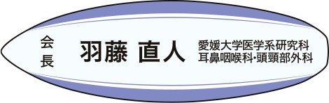 会長　羽藤直人
