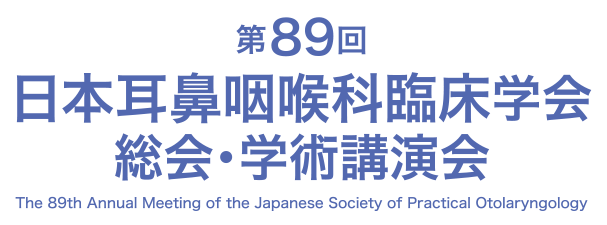 第89回日本耳鼻咽喉科臨床学会総会・学術講演会