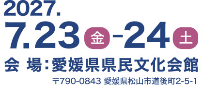 2027年7月23日・24日に愛媛県県民文化会館にて開催