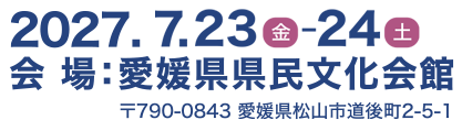 2027年7月23日・24日に愛媛県県民文化会館にて開催