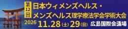 第12回日本ウィメンズヘルス・ メンズヘルス理学療法学会学術大会