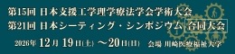 第15回日本支援工学理学療法学会学術大会/第21回日本シーティング・シンポジウム合同大会