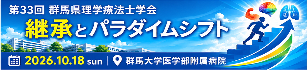 第33回群馬県理学療法士学会