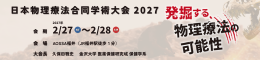 日本物理療法合同学術大会2027