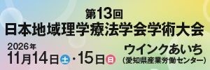 第13回日本地域理学療法学会学術大会