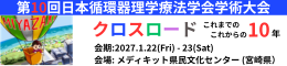 第10回日本循環器理学療法学会学術大会