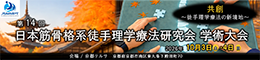 第14回日本筋骨格系徒手理学療法研究会学術大会
