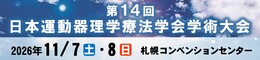 第14回日本運動器理学療法学会学術大会