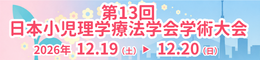 第13回日本小児理学療法学会学術大会