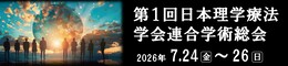 第1回日本理学療法学会連合学術総会