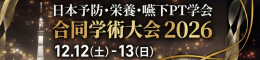 日本予防・栄養・嚥下理学療法学会合同学術大会2026