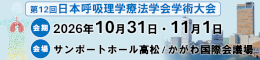 第12回日本呼吸理学療法学会学術大会