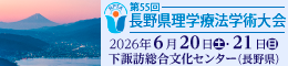 第55回長野県理学療法学術大会