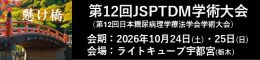 第12回日本糖尿病理学療法学会学術大会（JSPTDM学術大会）