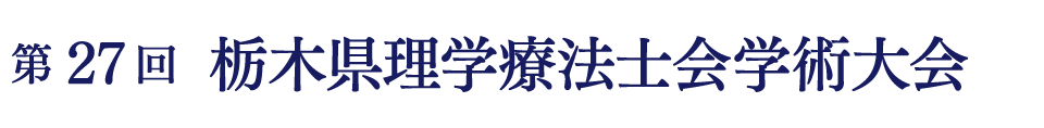 第27回栃木県理学療法士会学術大会