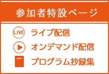 参加者特設ページ